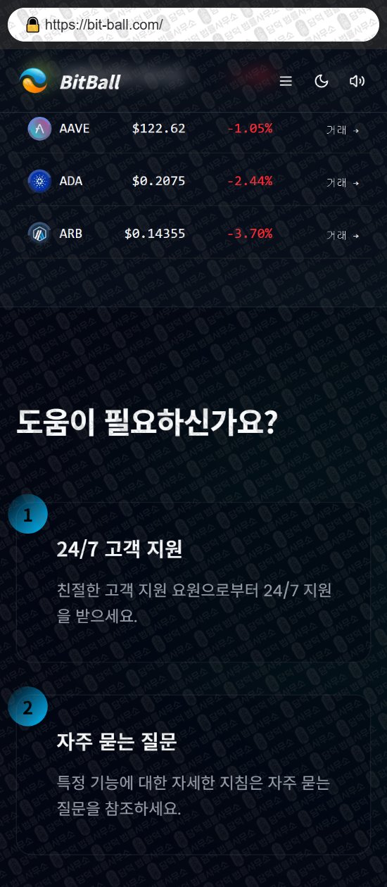 이 사진은 담덕법률사무소에서 캡쳐해둔 비트볼(BitBall) 웹사이트 캡쳐 사진이며 URL은 bit-ball.com 입니다.