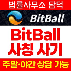 비트볼(BitBall) 사기 피해 정보 · 담덕법률사무소