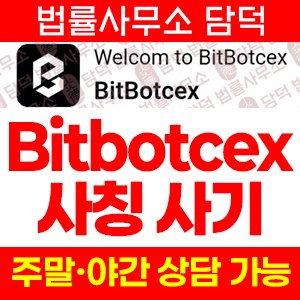 BitBotcex 사칭 사기, bitbotcex.org bitbotcex.com 코인 트레이딩 앱 설치 주의