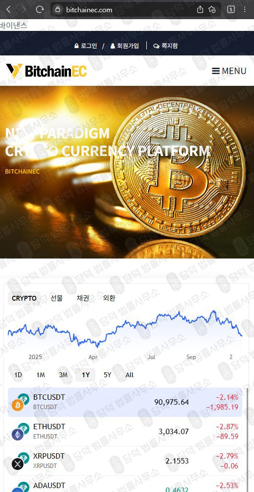 이 사진은 담덕법률사무소에서 캡쳐해둔 비트체인사칭(BitchainEC) 웹사이트 캡쳐 사진이며 URL은 bitchainec.com 입니다.