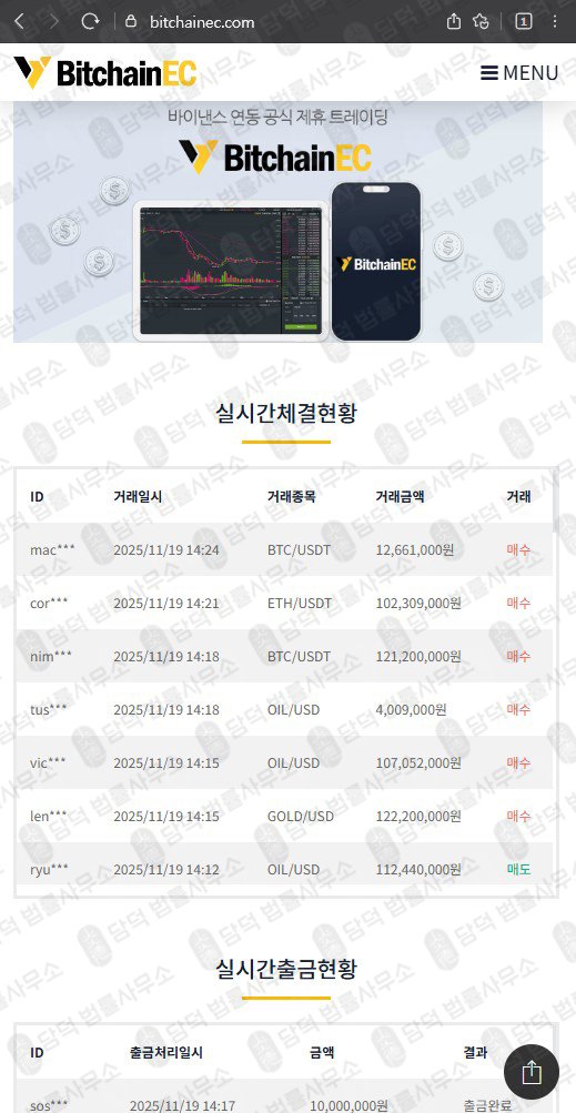 이 사진은 담덕법률사무소에서 캡쳐해둔 비트체인사칭(BitchainEC) 웹사이트 캡쳐 사진이며 URL은 bitchainec.com 입니다.