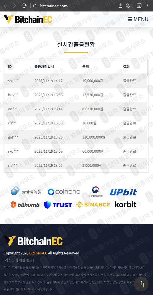이 사진은 담덕법률사무소에서 캡쳐해둔 비트체인사칭(BitchainEC) 웹사이트 캡쳐 사진이며 URL은 bitchainec.com 입니다.