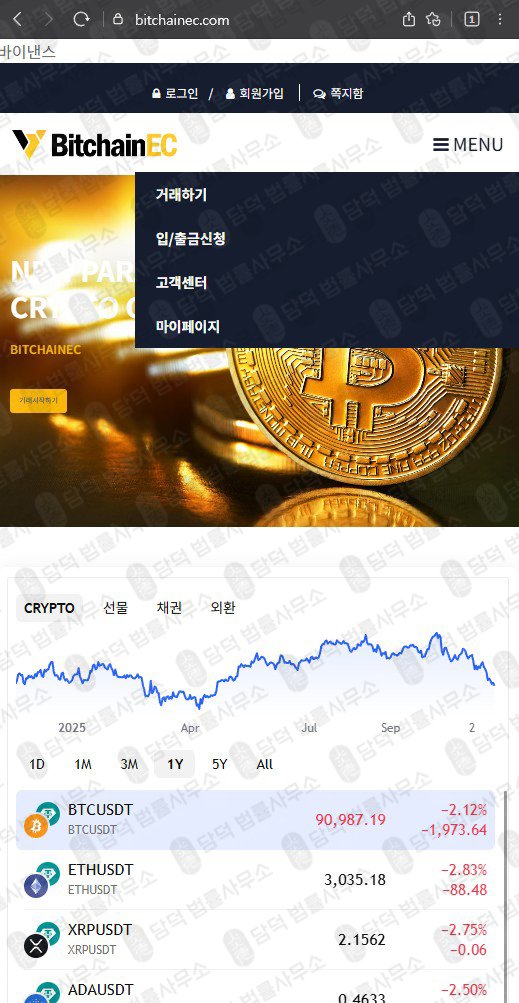 이 사진은 담덕법률사무소에서 캡쳐해둔 비트체인사칭(BitchainEC) 웹사이트 캡쳐 사진이며 URL은 bitchainec.com 입니다.