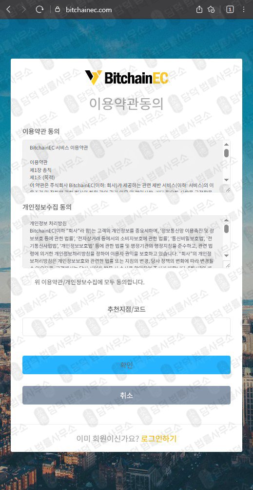 이 사진은 담덕법률사무소에서 캡쳐해둔 비트체인사칭(BitchainEC) 웹사이트 캡쳐 사진이며 URL은 bitchainec.com 입니다.