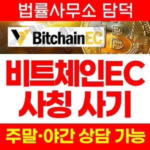 비트체인사칭(BitchainEC) 사기 피해 정보 · 담덕법률사무소