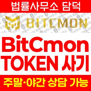 비트씨몬(BitCmon TOKEN) 사기 피해 정보 · 담덕법률사무소