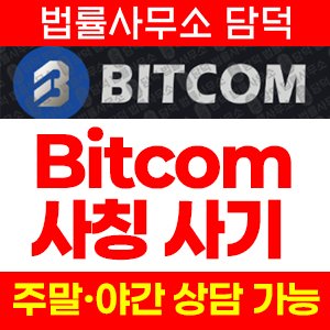 사칭(Bitcom) 사기 피해 정보 · 담덕법률사무소