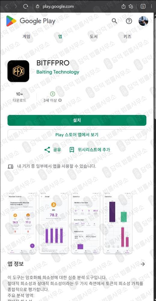 이 사진은 담덕법률사무소에서 캡쳐해둔 사기차단(BITFFPRO) 관련 자료 사진입니다.