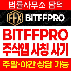 사기차단(BITFFPRO) 사기 피해 정보 · 담덕법률사무소