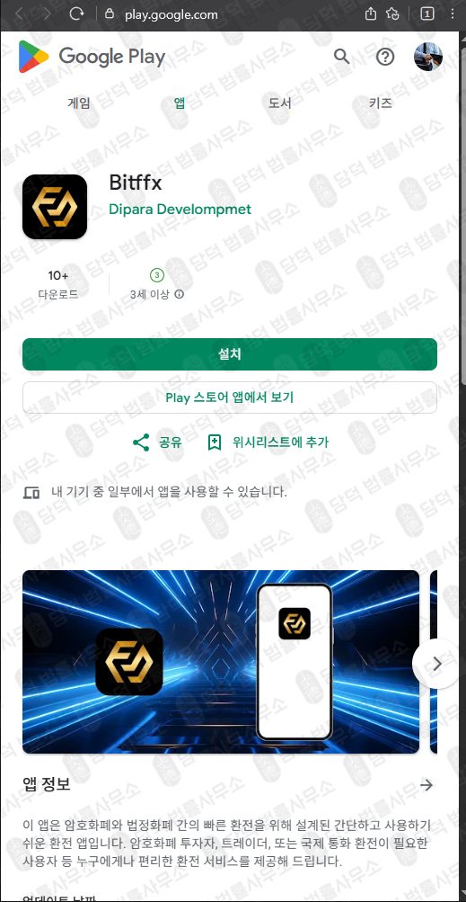 이 사진은 담덕법률사무소에서 캡쳐해둔 어플(Bitffx) 관련 자료 사진입니다.