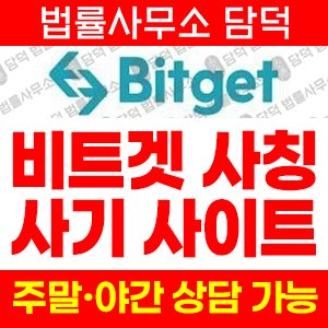 비트겟(Bitget) 사기 피해 정보 · 담덕법률사무소