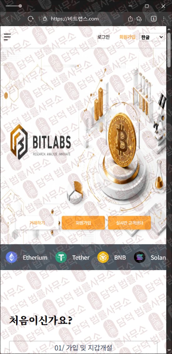 이 사진은 담덕법률사무소에서 캡쳐해둔 비트랩스(BitLabs) 웹사이트 캡쳐 사진이며 URL은 bitlabb.net 입니다.