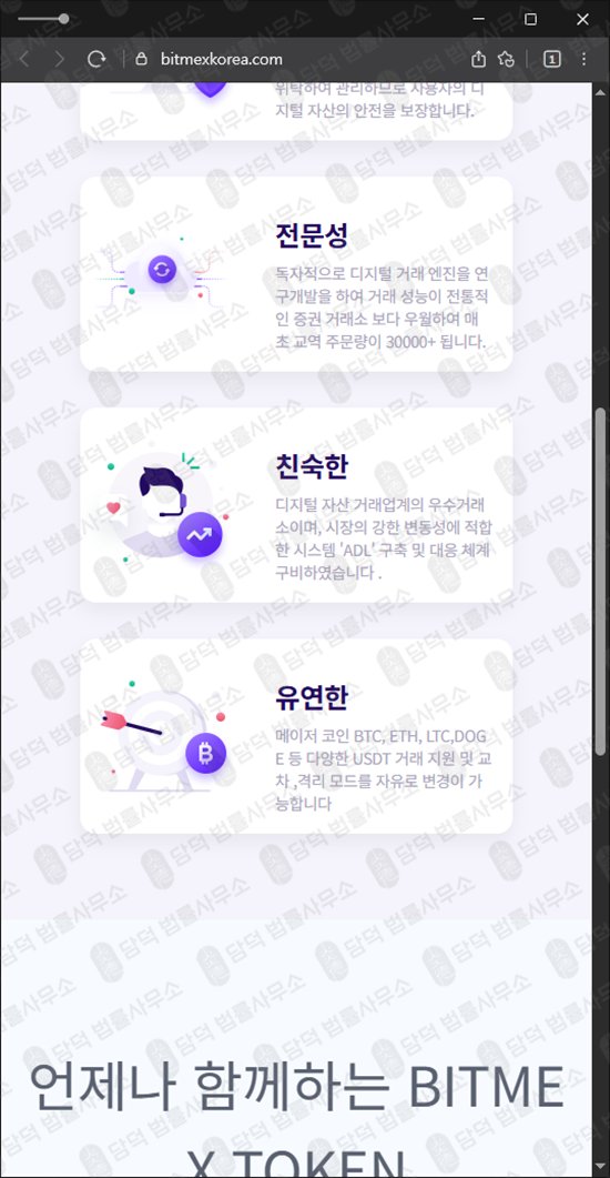 이 사진은 담덕법률사무소에서 캡쳐해둔 비트멕스토큰(BITMEX TOKEN) 웹사이트 캡쳐 사진이며 URL은 bitmexkorea.com 입니다.