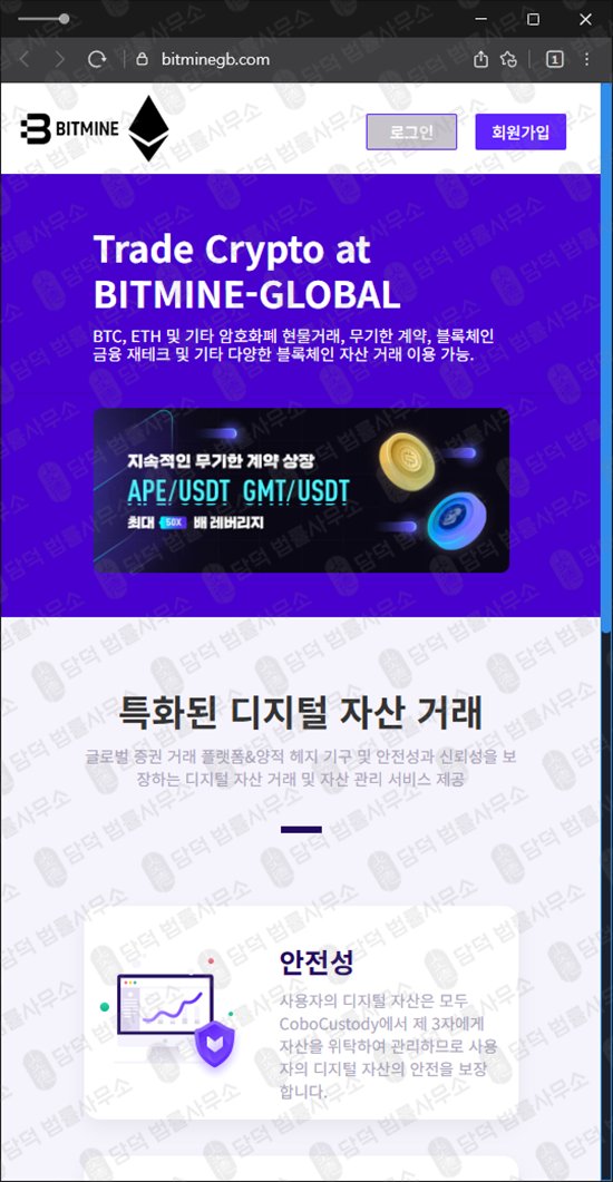 이 사진은 담덕법률사무소에서 캡쳐해둔 비트마인글로벌(BITMINE-GLOBAL) 웹사이트 캡쳐 사진이며 URL은 bitminegb.com 입니다.