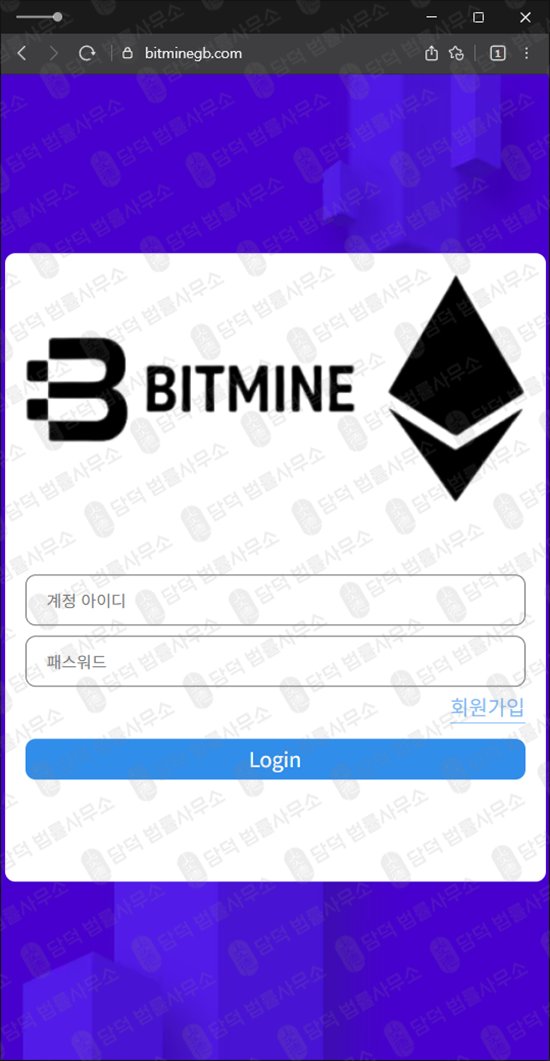 이 사진은 담덕법률사무소에서 캡쳐해둔 비트마인글로벌(BITMINE-GLOBAL) 웹사이트 캡쳐 사진이며 URL은 bitminegb.com 입니다.