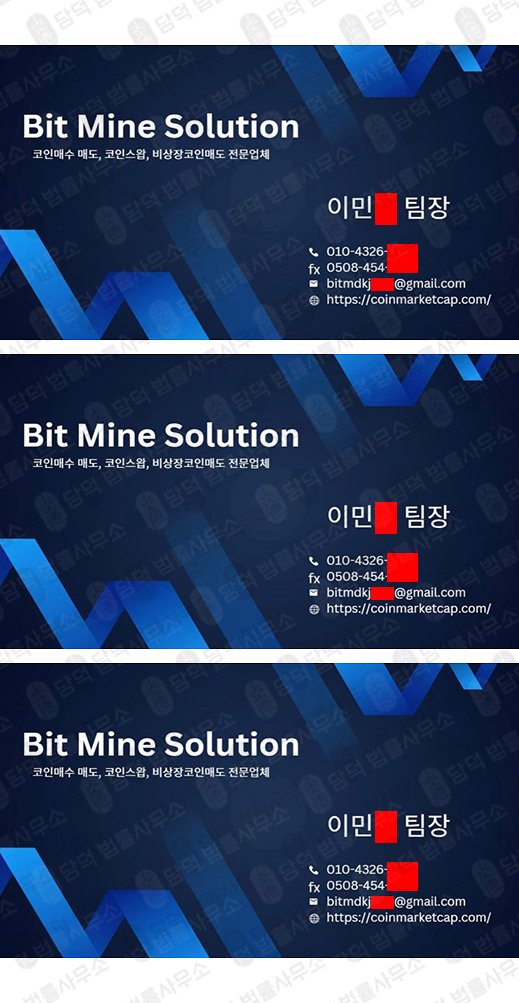 이 사진은 담덕법률사무소에서 캡쳐해둔 비트마인솔루션사칭사기(BItMineSolution) 관련 자료 사진입니다.