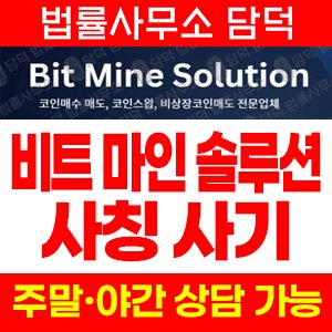 비트마인솔루션사칭사기(BItMineSolution) 사기 피해 정보 · 담덕법률사무소
