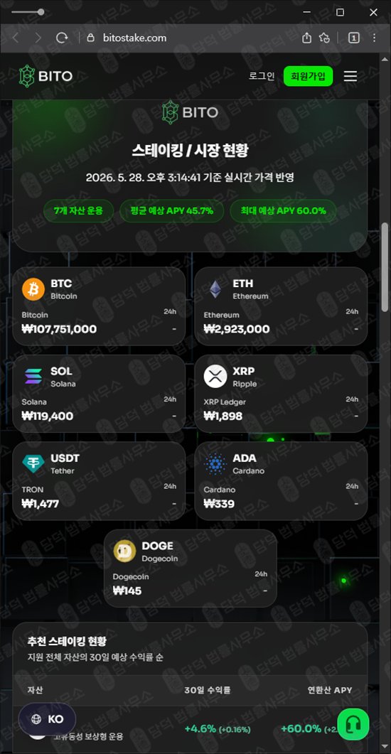 이 사진은 담덕법률사무소에서 캡쳐해둔 스테이킹(BITO) 웹사이트 캡쳐 사진이며 URL은 bitostake.com 입니다.