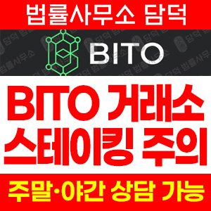 스테이킹(BITO) 사기 피해 정보 · 담덕법률사무소