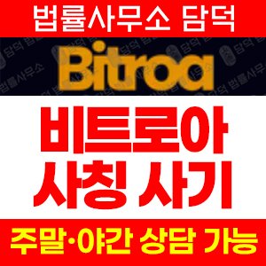 비트로아(Bitroa) 사기 피해 정보 · 담덕법률사무소