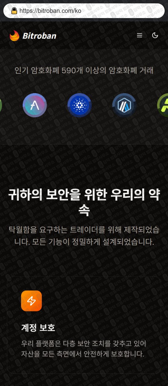 이 사진은 담덕법률사무소에서 캡쳐해둔 비트로반(Bitroban) 웹사이트 캡쳐 사진이며 URL은 bitroban.com 입니다.