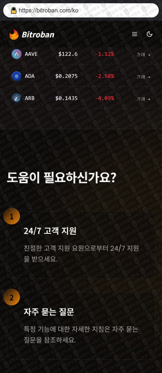 이 사진은 담덕법률사무소에서 캡쳐해둔 비트로반(Bitroban) 웹사이트 캡쳐 사진이며 URL은 bitroban.com 입니다.