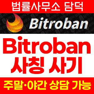 비트로반(Bitroban) 사기 피해 정보 · 담덕법률사무소
