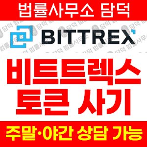 도용(Bittrex) 사기 피해 정보 · 담덕법률사무소
