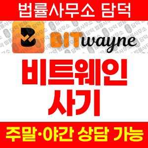 비트웨인(Bitwayne) 사기 피해 정보 · 담덕법률사무소