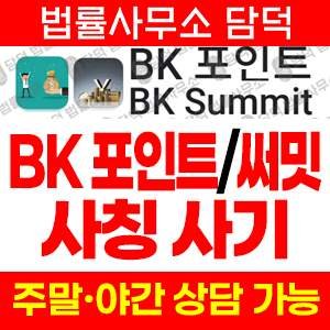 포인트(BK) 사기 피해 정보 · 담덕법률사무소