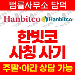 한빗코(BLACKONE TOKEN) 사기 피해 정보 · 담덕법률사무소