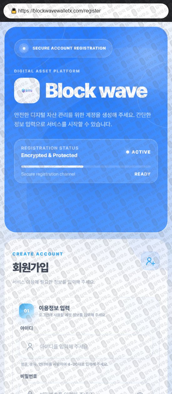 이 사진은 담덕법률사무소에서 캡쳐해둔 사칭(Block Wave) 웹사이트 캡쳐 사진이며 URL은 blockwavewalletz.com 입니다.