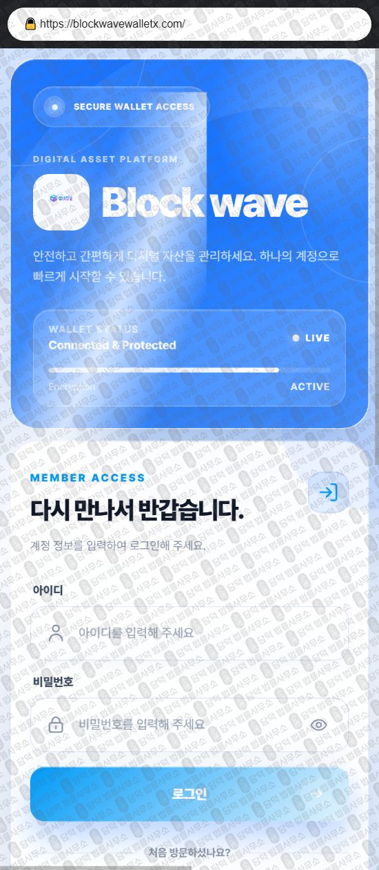 이 사진은 담덕법률사무소에서 캡쳐해둔 사칭(Block Wave) 웹사이트 캡쳐 사진이며 URL은 blockwavewalletz.com 입니다.