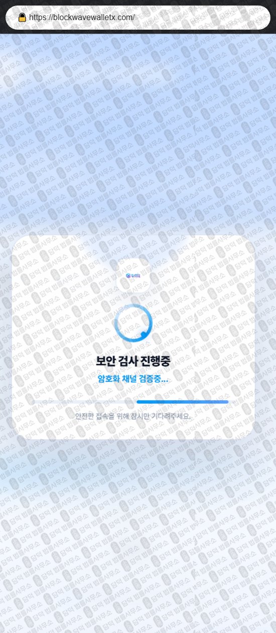 이 사진은 담덕법률사무소에서 캡쳐해둔 사칭(Block Wave) 웹사이트 캡쳐 사진이며 URL은 blockwavewalletz.com 입니다.