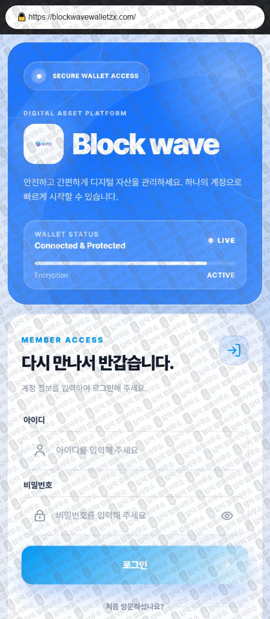 이 사진은 담덕법률사무소에서 캡쳐해둔 사칭(Block Wave) 웹사이트 캡쳐 사진이며 URL은 blockwavewalletz.com 입니다.