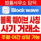 Block Wave 사칭 사기, 블록 웨이브 거래소 blockwavewalletz.com blockwavewalletzx.com 투자 권유 입금 전 확인 필요