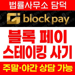 피해예방(BLOCK-PAY) 사기 피해 정보 · 담덕법률사무소