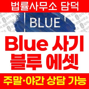 블루(Blue) 사기 피해 정보 · 담덕법률사무소