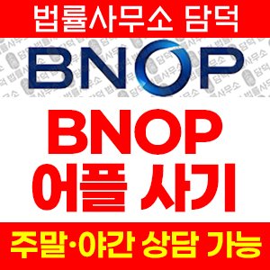 증권사(BNOP) 사기 피해 정보 · 담덕법률사무소