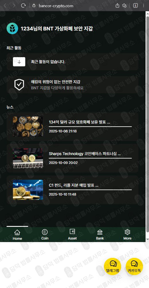 이 사진은 담덕법률사무소에서 캡쳐해둔 뱅코르(BNT Wallet) 웹사이트 캡쳐 사진이며 URL은 bancor-crypto.com 입니다.