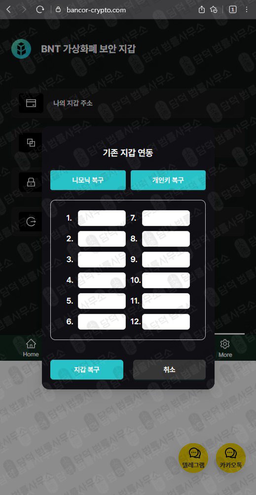 이 사진은 담덕법률사무소에서 캡쳐해둔 뱅코르(BNT Wallet) 웹사이트 캡쳐 사진이며 URL은 bancor-crypto.com 입니다.