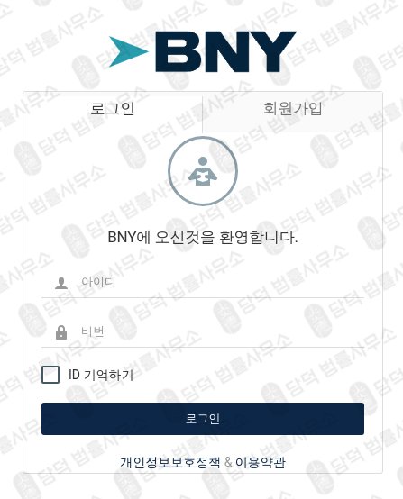 이 사진은 담덕법률사무소에서 캡쳐해둔 명칭도용(BNY) 관련 자료 사진입니다.
