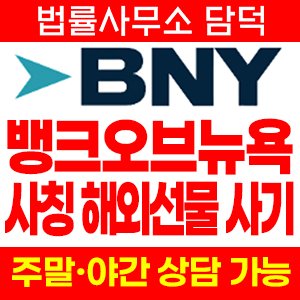 명칭도용(BNY) 사기 피해 정보 · 담덕법률사무소