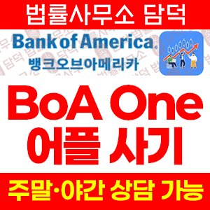 같은(BoA One) 사기 피해 정보 · 담덕법률사무소