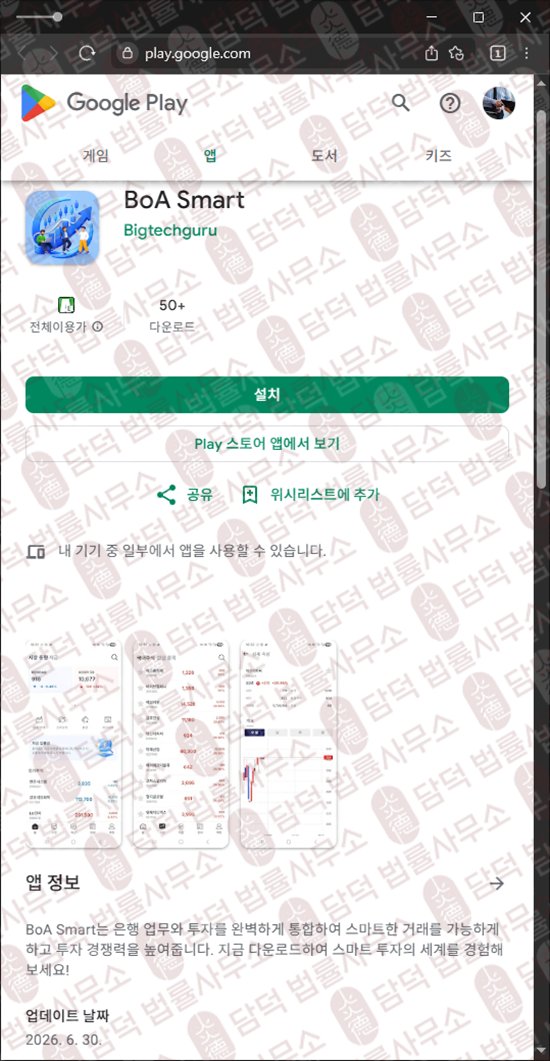 이 사진은 담덕법률사무소에서 캡쳐해둔 어플(BoA Smart) 웹사이트 캡쳐 사진이며 URL은 b0foeids.com 입니다.