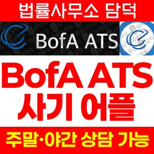 증권사(BofA ATS) 사기 피해 정보 · 담덕법률사무소