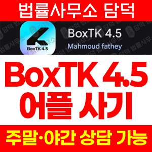 미끼(BoxTK) 사기 피해 정보 · 담덕법률사무소