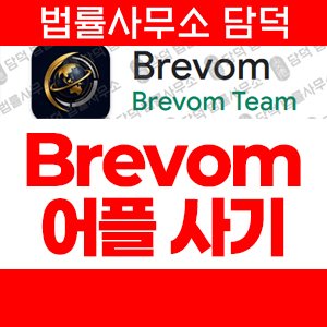 거래(Brevom) 사기 피해 정보 · 담덕법률사무소