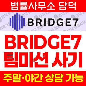 팀미션사기(BRIDGE7) 사기 피해 정보 · 담덕법률사무소