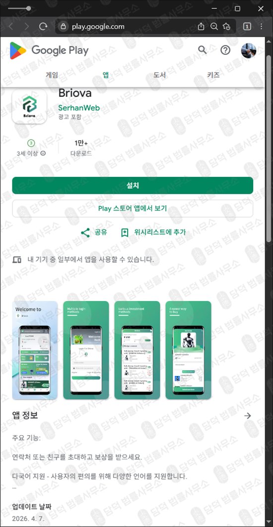 이 사진은 담덕법률사무소에서 캡쳐해둔 자동수익(Briova AI) 웹사이트 캡쳐 사진이며 URL은 google.com 입니다.